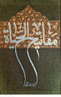 مفاتیح الحیات