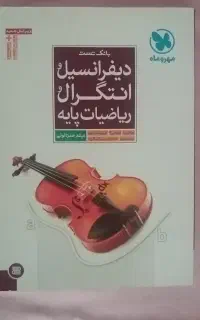تدریس ریاضی توسط دکتر امیریان در همه رشته ها