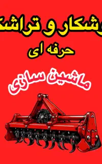 جوشکار و تراشکار