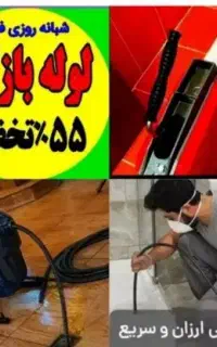 چاهبازکن*55%تخفیف*بازکردن فنرزنی تضمین*گرفتگی لوله