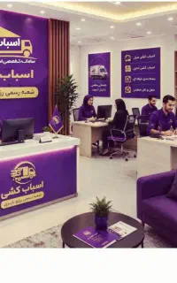 اتوبار باربری اسباب چی۳۰%تخفیف واقعی کارگر خالی