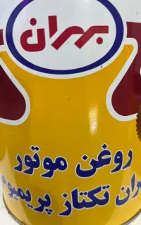 تعویض روغن با قیمت دولتی و اقتصادی