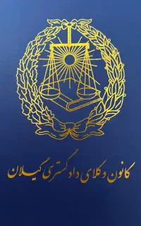 وکیل پایه یک دادگستری،وکالت در کل استان گیلان