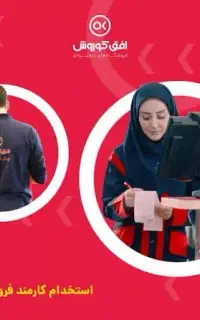استخدام در فروشگاه افق کوروش