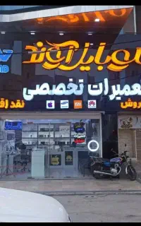 خدمات رایگان تعمیرات موبایل پس از مراجعه اول