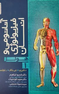 کتاب آناتومی و فیزیولوژی انسان ( هولز)