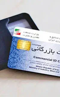 واگذاری سهام شرکت بازرگانی دارای کارت بازرگانی