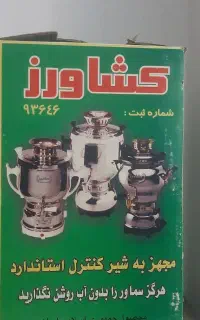 سماور برقی ۶ لیتری با ارتفاع ۳۵