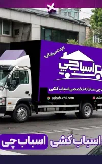 اتوبار اسبابچی باربری تظمینی اثاث کشی کل تهران