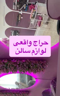 حراج تمام لوازم سالن