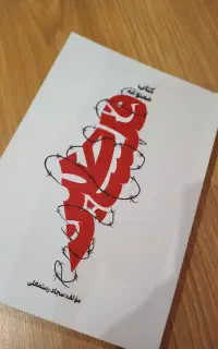 کتاب ممنوعه فلسطین