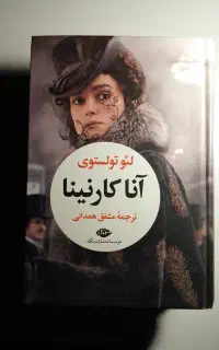 آناکارنینا لئو تولستوی