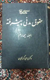 کتاب حقوق مدنی پیشرفته (جلد چهارم)