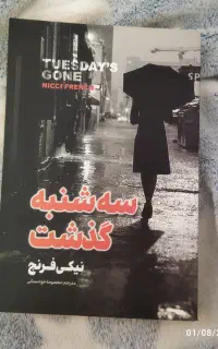 کتاب سه شنبه گذشت