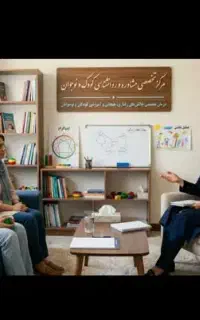 مرکز تخصصی روانشناسی ومشاوره کودک ونوجوان