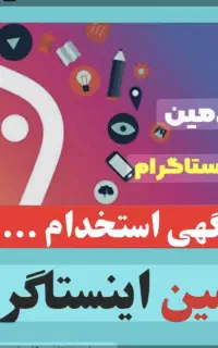 ادمین پیج اینستاگرام