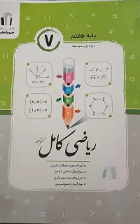 ریاضی کامل  پایه هفتم