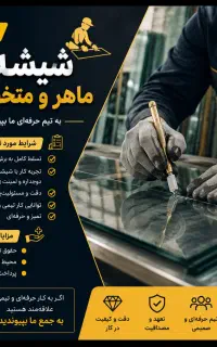 استخدام شیشه‌بر ماهر(برشکار شیشه)