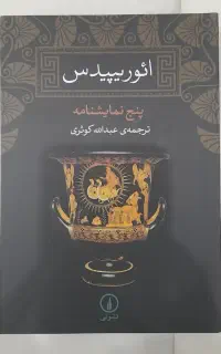کتاب پنج نمایشنامه اثر ائوریپیدس.(عبدالله کوثری)