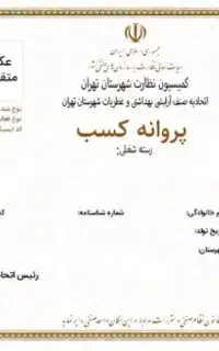 جواز کسب خانگی و صنفی