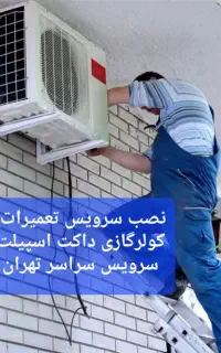 سرویس تعمیر/نصاب سرویسکار تعمیرکار کولرگازی اسپیلت
