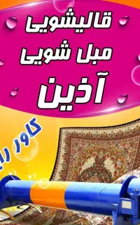 قالیشویی و مبل شویی آذین مارلیک فردیس اندیشه اهری