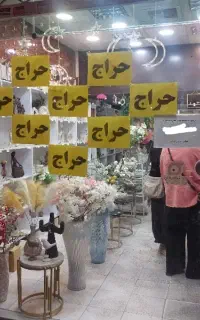 حراج لوازم دکوری
