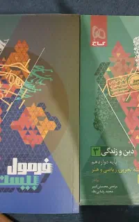 ادبیات دینی عربی زبان دوازدهم/ نهایی تجربی