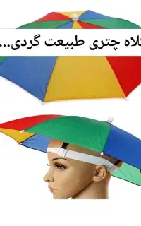 کلاه آفتابگیر کلاه چتری کلاه طبیعت گردی