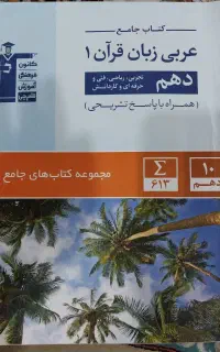 کتابکار قلم چی عربی دهم(رشته تجربی و ریاضی)