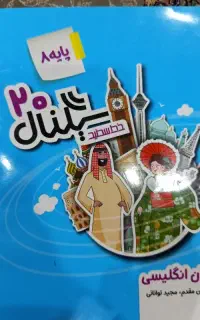 کتاب کار و جزوه زبان هشتم