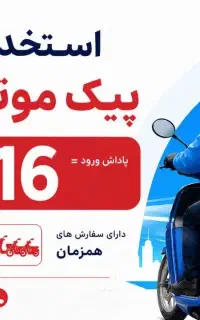 پیک موتوری