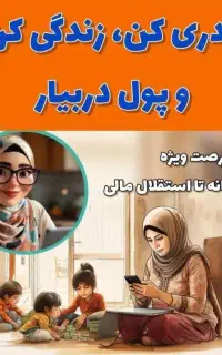 رزق و روزی حلال برای بانوان