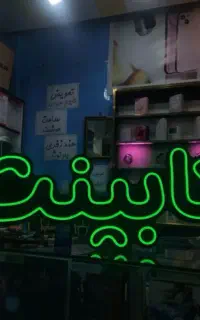 تابلوو نئون کسب و کارتون رو رونق بدید