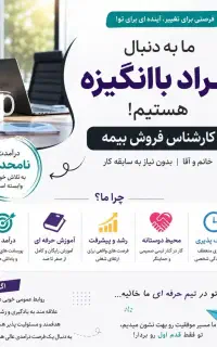 استخدام کارشناس فروش بیمه
