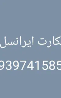 خط ایرانسل رند