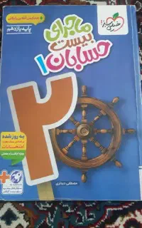 کتاب ماجرای بیست حسابان یازدهم