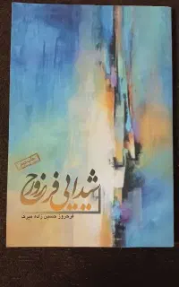کتاب شیدایی فرحروز