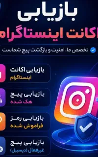 بازیابی اینستاگرام شما