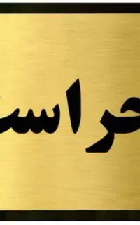مشاوره حفاظتی و مراقبتی