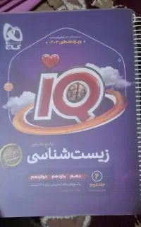 زیست شناسی آیکیو جامع