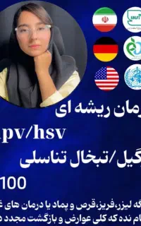 درمان ریشه ای زگیل