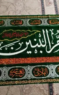 کتیبه،  پرچم، سفره حضرت ام البنین