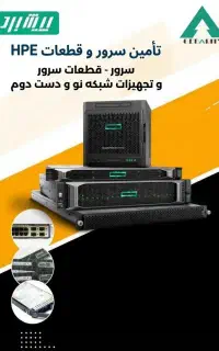 فروش سرور،قطعات سرور (نو و استوک) خدمات تخصصی شبکه