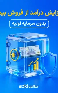 جذب همکار بیمه ازکی