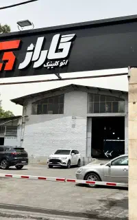 اتوکلینیک گاراژ