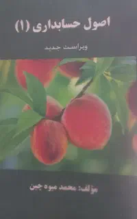 کتاب اصول حسابداری