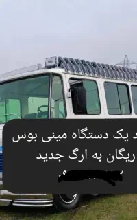 نیازمند یک دستگاه مینی بوس از ریگان به ارگ جدید