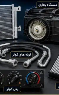 لوازم کولر ماشین اقساطی