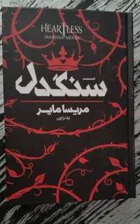 کتاب سنگدل ، جلد سخت دور رنگی